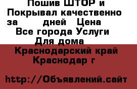 Пошив ШТОР и Покрывал качественно, за 10-12 дней › Цена ­ 80 - Все города Услуги » Для дома   . Краснодарский край,Краснодар г.